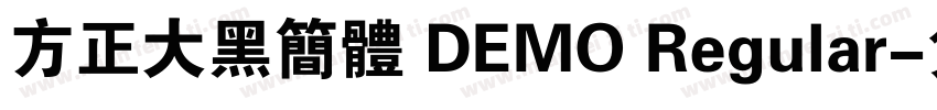 方正大黑简体 DEMO Regular字体转换
